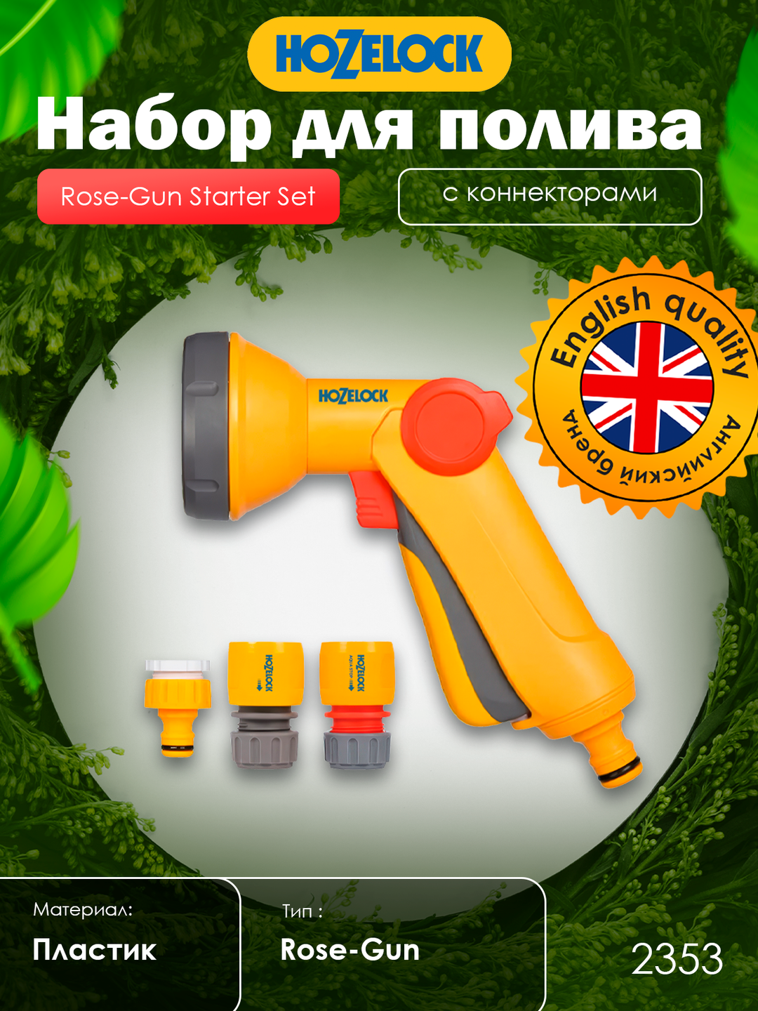 Набор для полива HoZelock Rose Spray 2353: пистолет 2672 и коннекторы