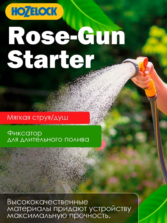 Набор для полива HoZelock Rose Spray 2353: пистолет 2672 и коннекторы