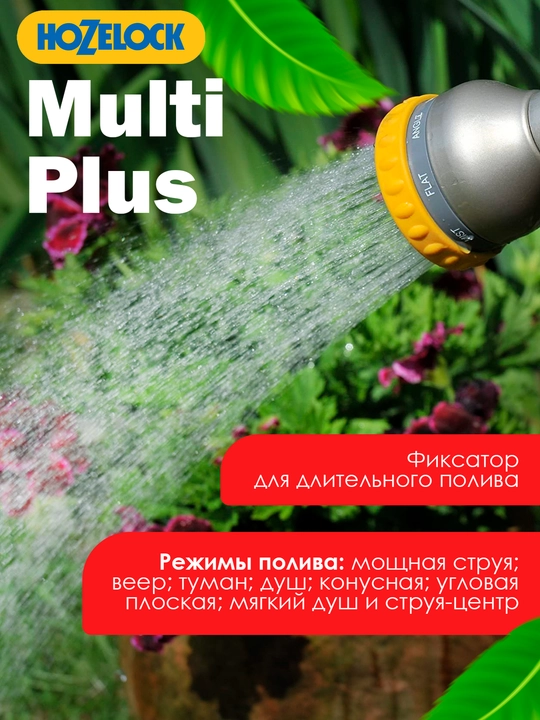 Пистолет-распылитель HoZelock Multi Plus 2691, 8 режимов, металлический корпус