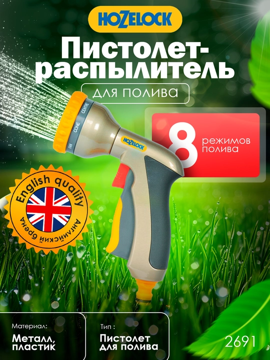 Пистолет-распылитель HoZelock Multi Plus 2691, 8 режимов, металлический корпус