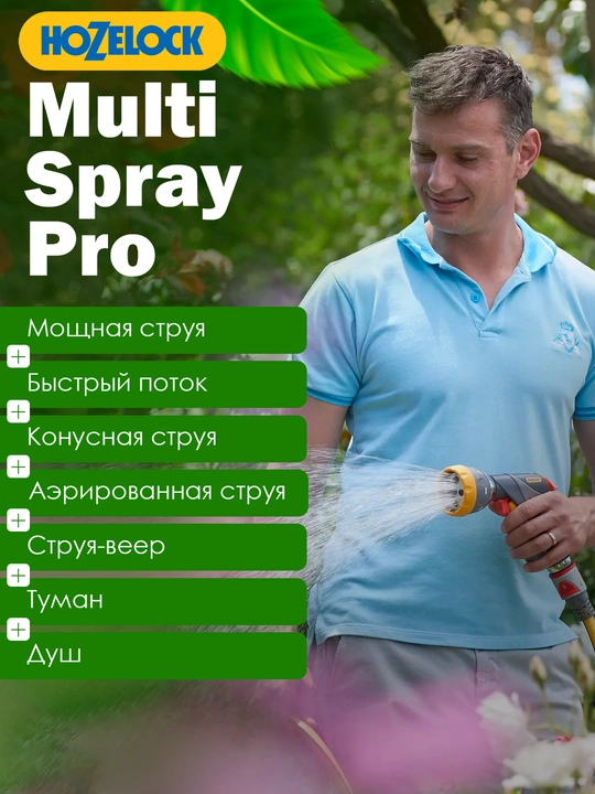 Пистолет-распылитель HoZelock Multi Spray Pro 2694, 7 режимов, с металлическими элементами