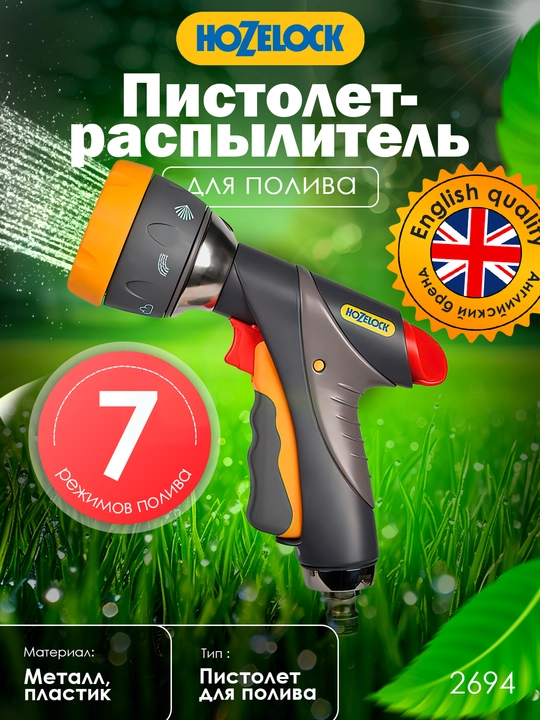 Пистолет-распылитель HoZelock Multi Spray Pro 2694, 7 режимов, с металлическими элементами