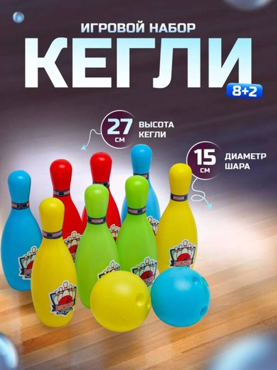 Игровой набор Боулинг