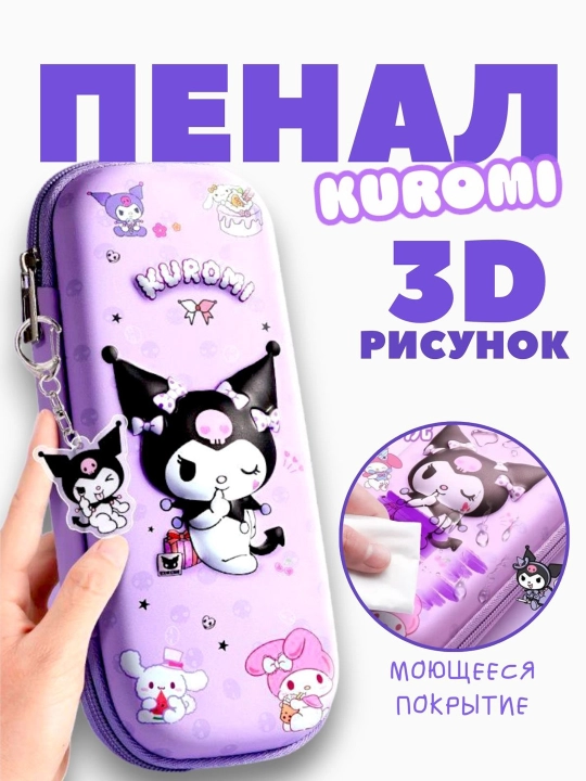 Школьный пенал Куроми 3D, для девочек