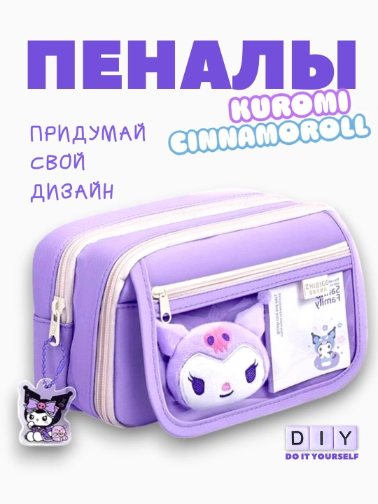Школьный пенал Куроми 3D, для девочек - 