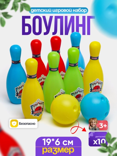 Детские игрушки, боулинг