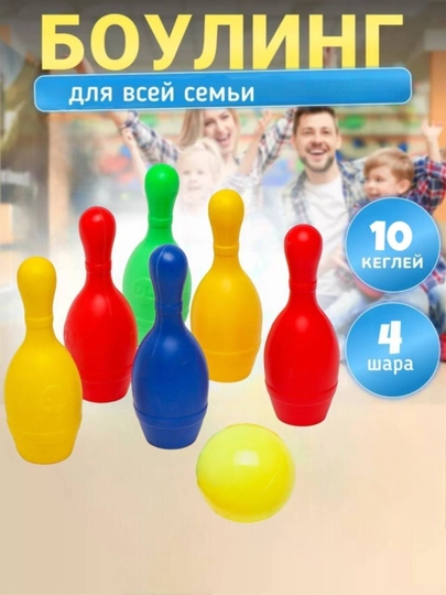 Детский разноцветный боулинг, игровой набор