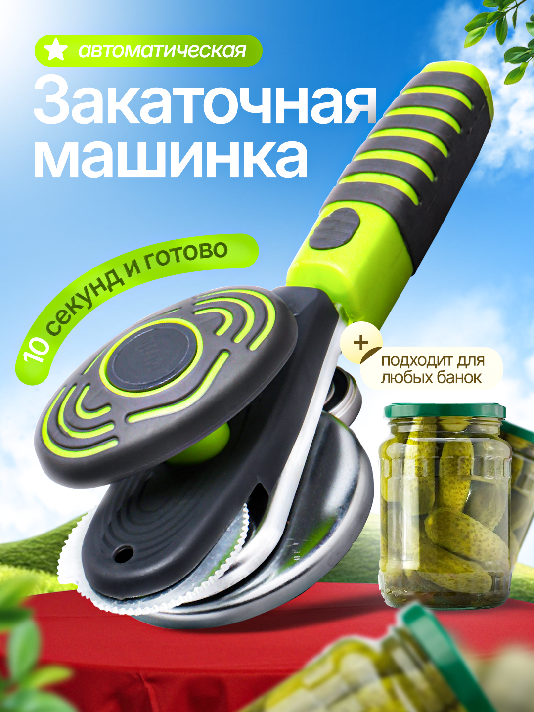Закаточная машинка для банок, автомат щелчок, закрывалка купить по ...