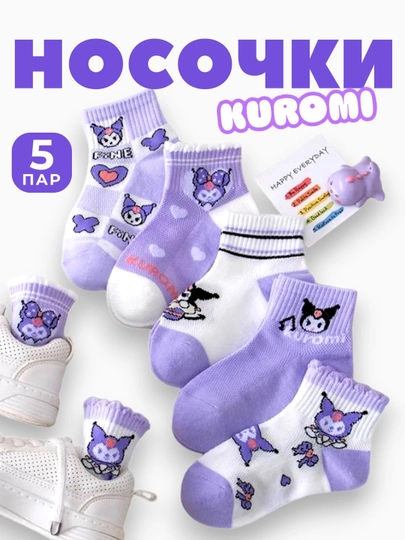 Детские носки для девочек, 5 пар, 3-12 лет, Куроми, хлопок