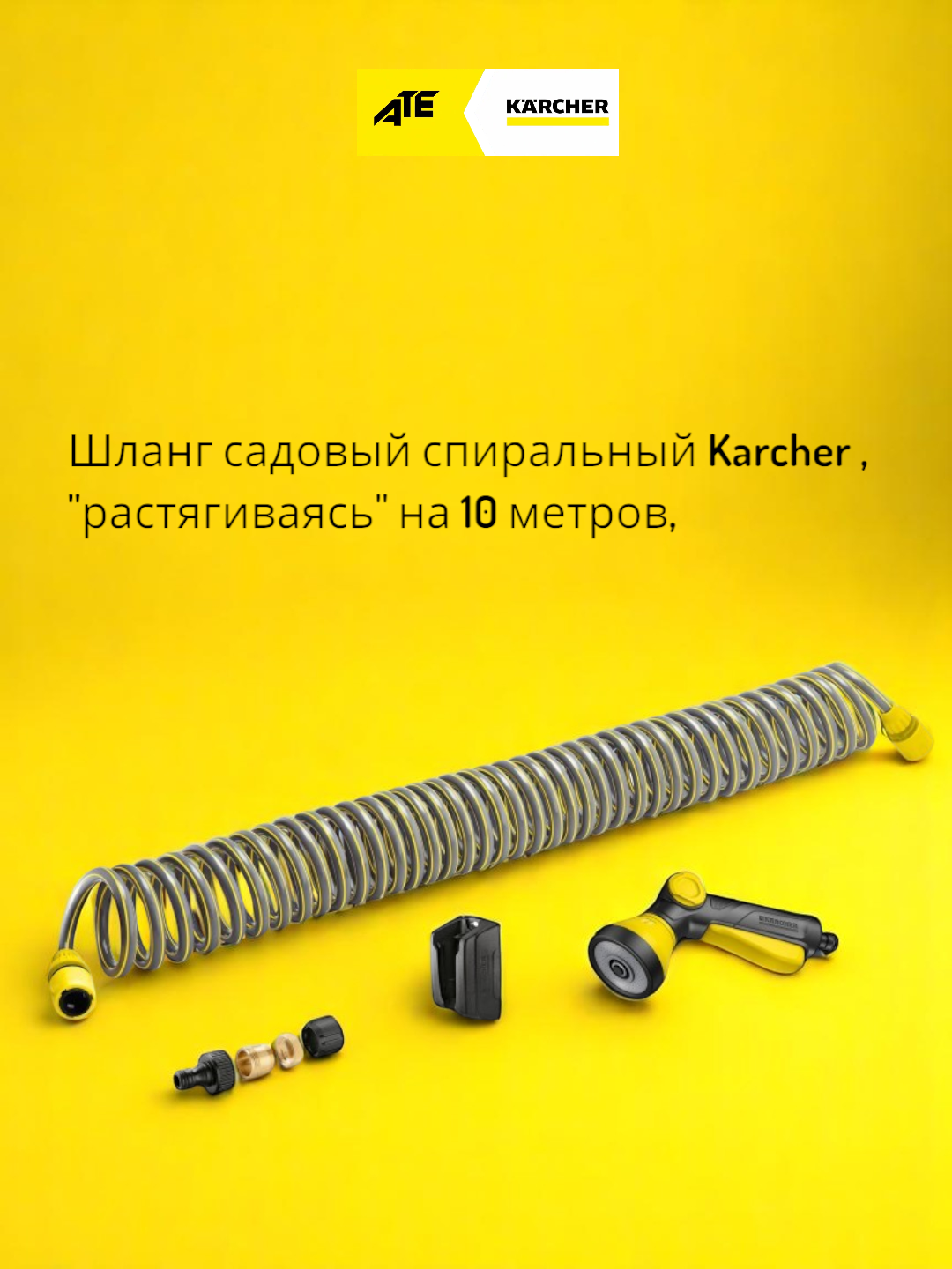 Karcher Шланг садовый cпиральный, "растягиваясь" на 10 метров - 