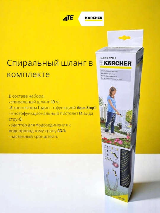 Karcher Шланг садовый cпиральный, "растягиваясь" на 10 метров