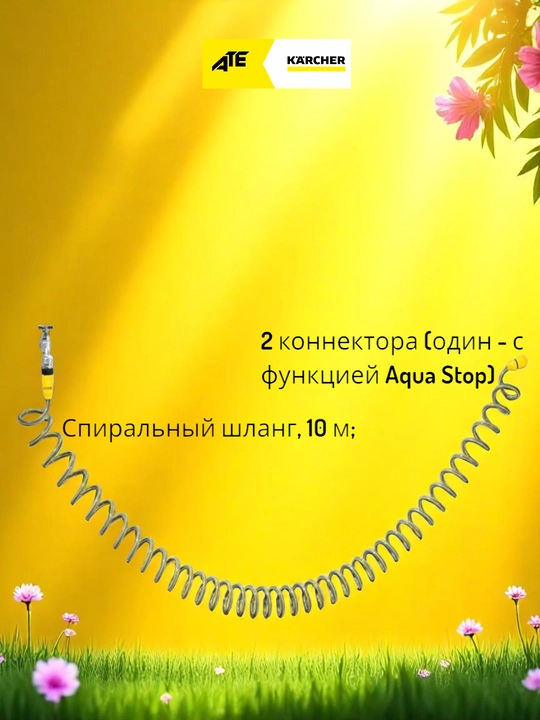 Karcher Шланг садовый cпиральный, "растягиваясь" на 10 метров