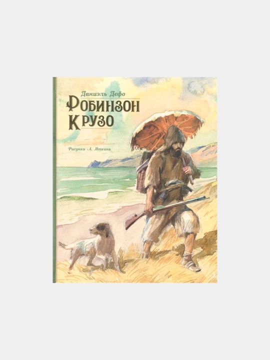 Робинзон Крузо - Иткин Анатолий - 