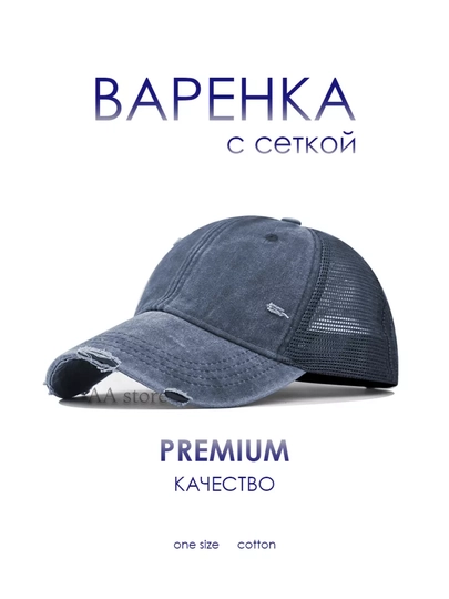 Кепка винтажная, базовая, одноцветная, летняя, сетчатая — AA0209-SETBAZ-ТЕМНСИН