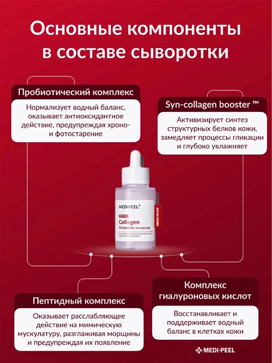 Kollagen bilan mustahkamlovchi peptid ampula MEDIPEEL Red Lacto Collagen Tightening Ampoul