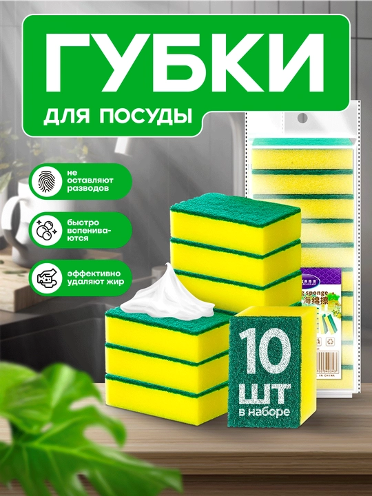 Idishlarni yuvish uchun gubkalar, 10 dona