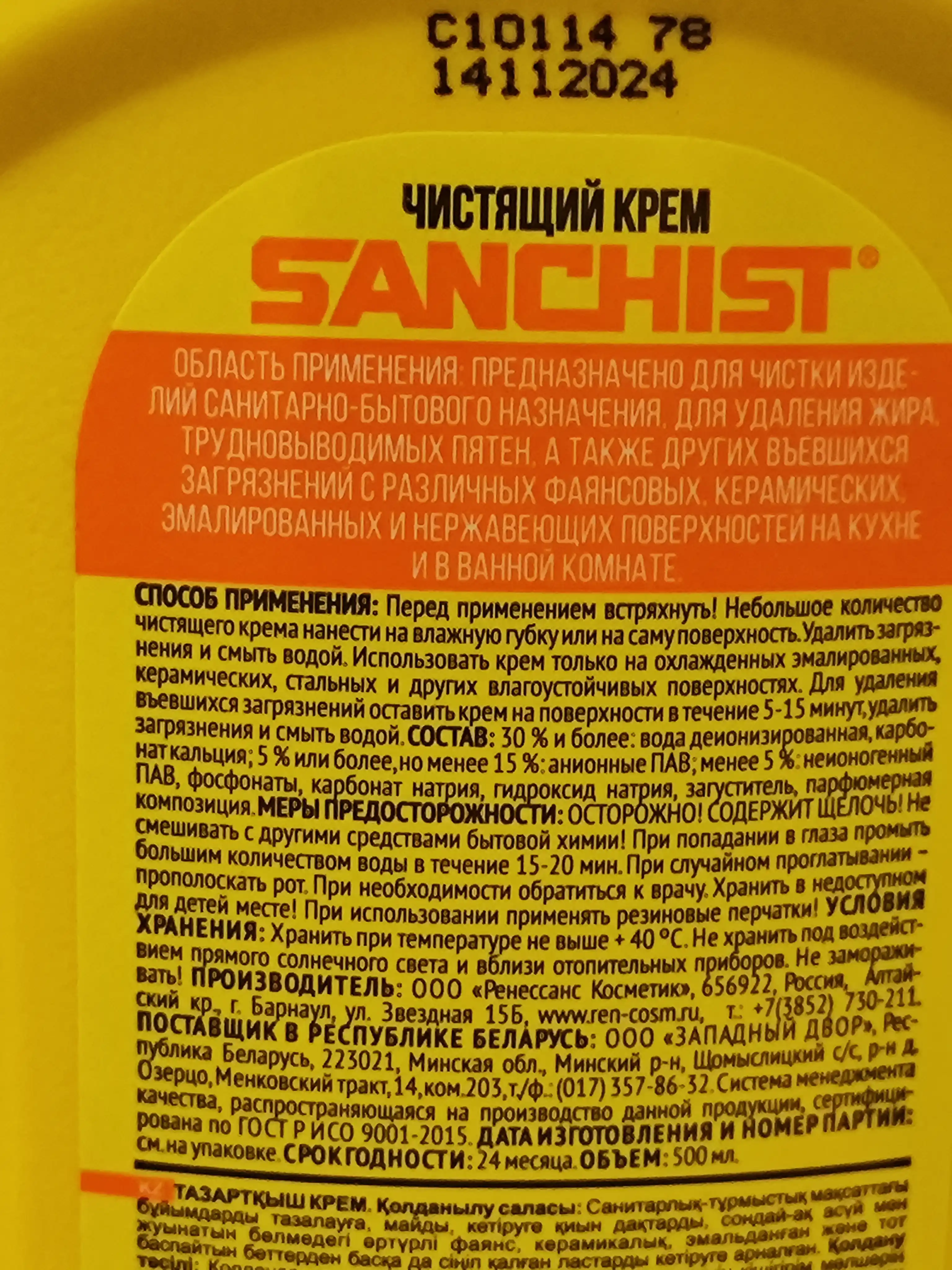 Универсальный чистящий крем для кухни, ванной и посуды от грязи и жира Sanchist, 500 мл