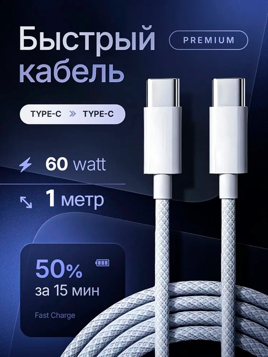 Зарядный кабель, 60 Вт, плетеный, Type-c, для Apple iPhone 15, 16 и Android MI Galaxy - 