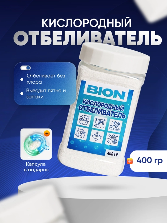 Kislorodli tozalovchi, oqartiruvchi va dog’ ketkazuvchi Bion, 200/400/800 g + kapsula - 