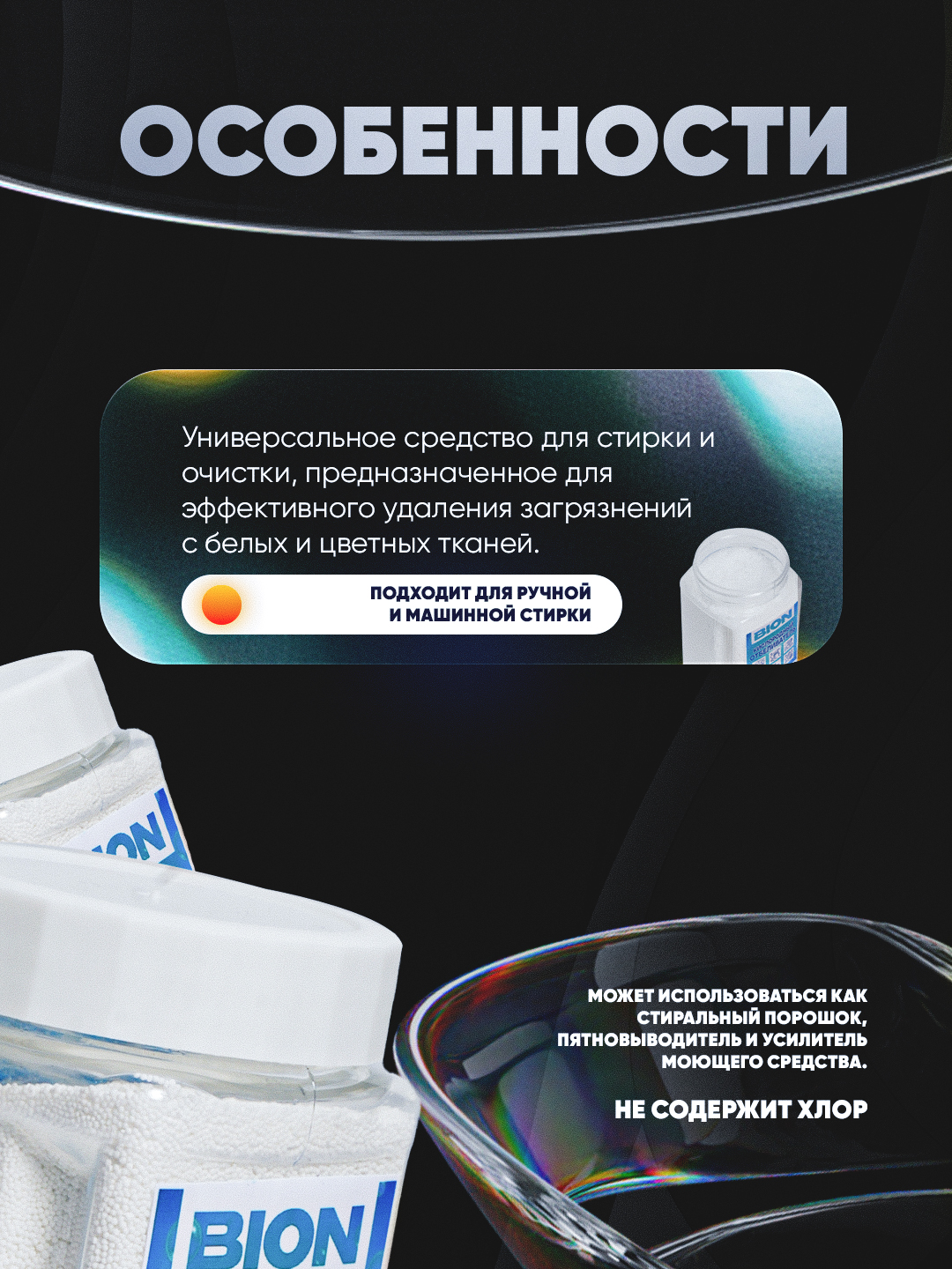 Кислородный очиститель, отбеливатель и пятновыводитель Bion, 200/400/800 г + капсула