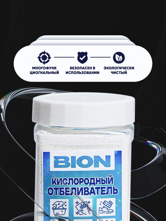 Кислородный очиститель, отбеливатель и пятновыводитель Bion, 200/400/800 г + капсула