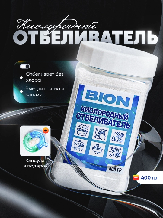 Кислородный очиститель, отбеливатель и пятновыводитель Bion, 200/400/800 г + капсула