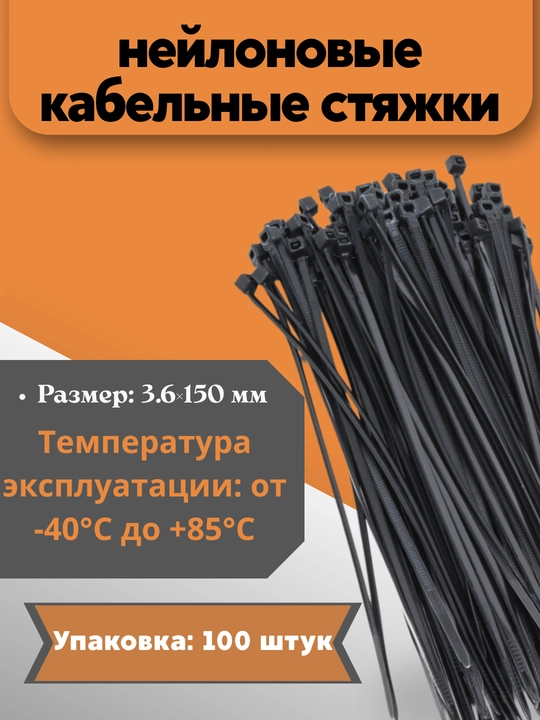 Qora naylon kabel bog‘lovchi stajkalar, 3.6×150 mm, 100 dona - 