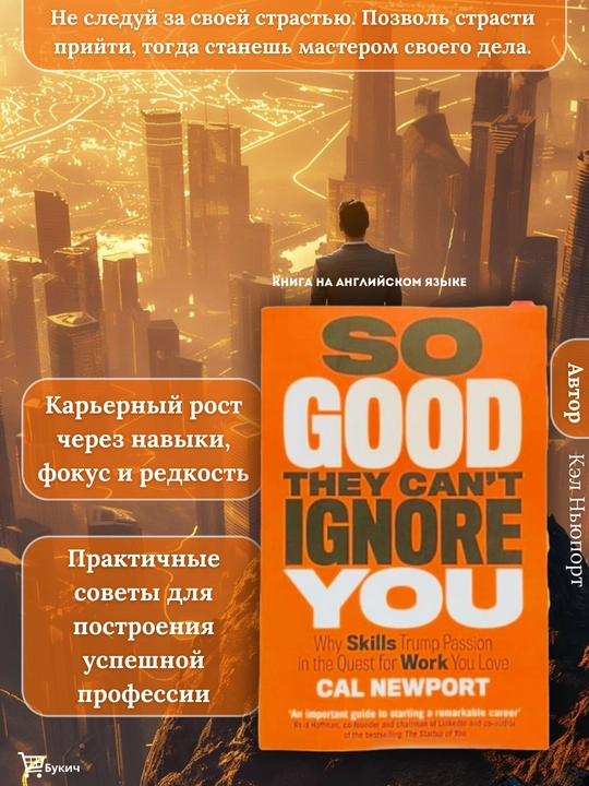So Good They Can't Ignore You. Cal Newport - 