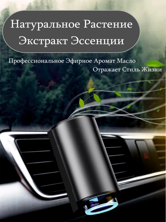 Avtomobil uchun avtomatik aqlli aromadiffuzeri, aromatizator, 3 ta aromatizator sovg'a