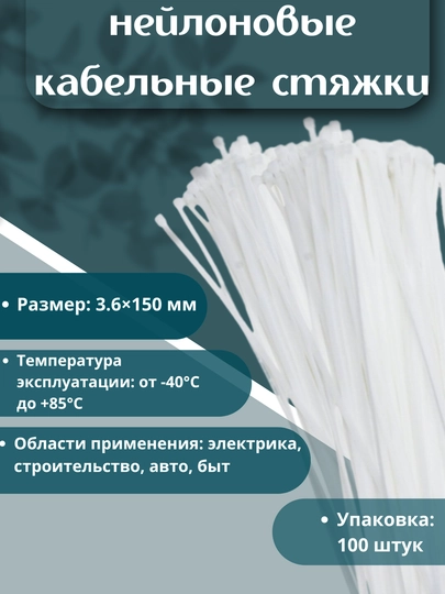 Naylon kabel bog‘lovchi styajkalar, 3.6×150 mm, 100 dona - 