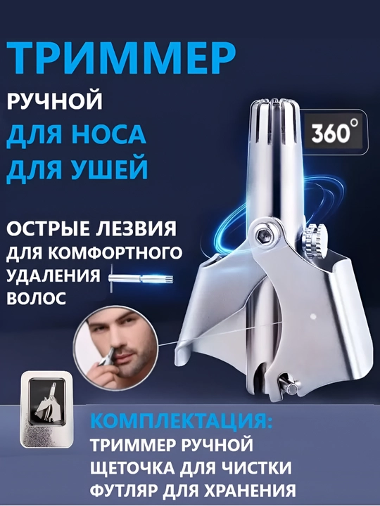 Механический триммер в футляре – для удаления волос в носу и ушах, гигиеничный и безопасный - 