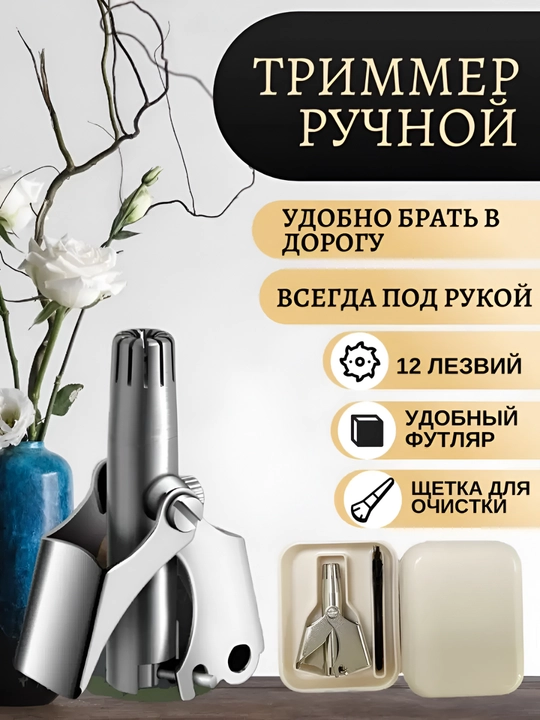 Механический триммер в футляре – для удаления волос в носу и ушах, гигиеничный и безопасный
