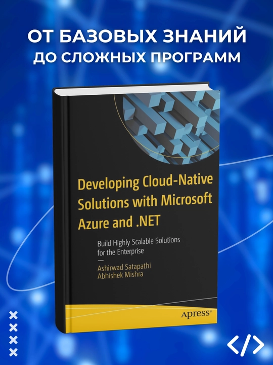 Developing Cloud-Native Solutions with Microsoft Azure and .NET, Программирование - 