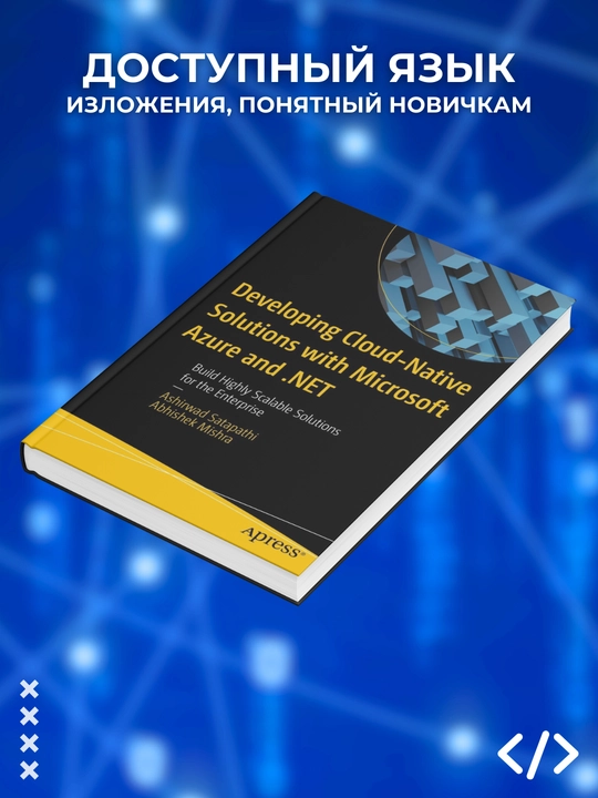 Developing Cloud-Native Solutions with Microsoft Azure and .NET, Программирование