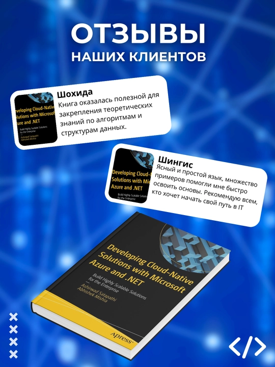 Developing Cloud-Native Solutions with Microsoft Azure and .NET, Программирование