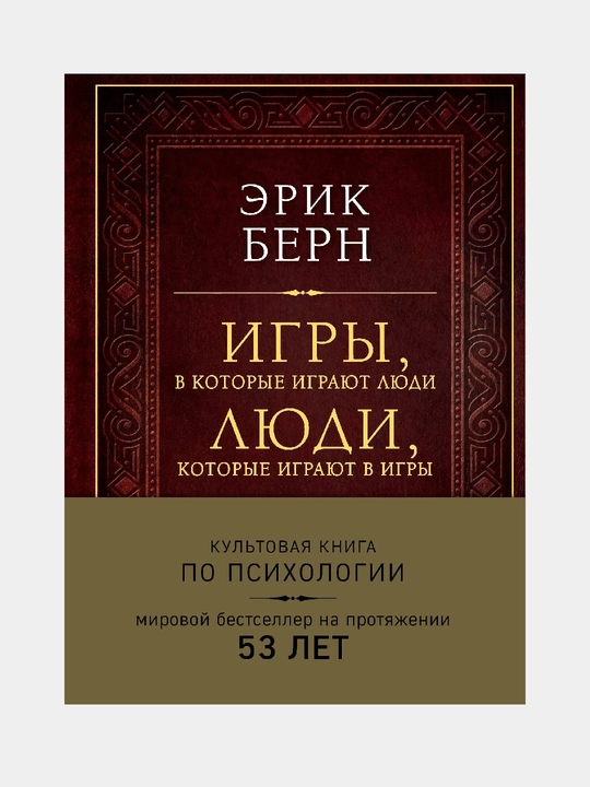 Игры, в которые играют люди, подарочное издание - 