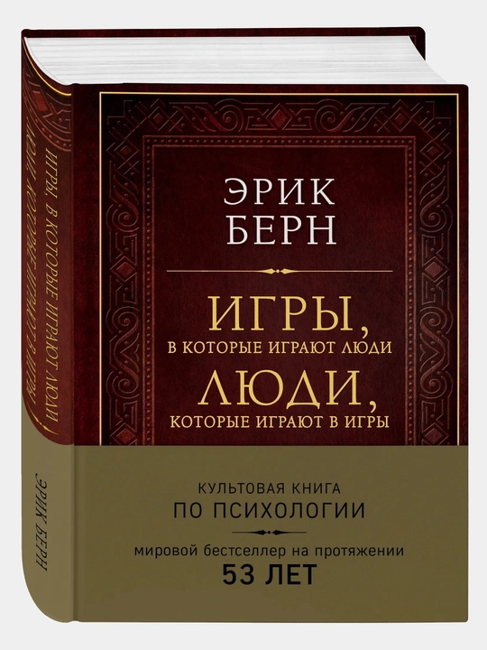 Игры, в которые играют люди, подарочное издание