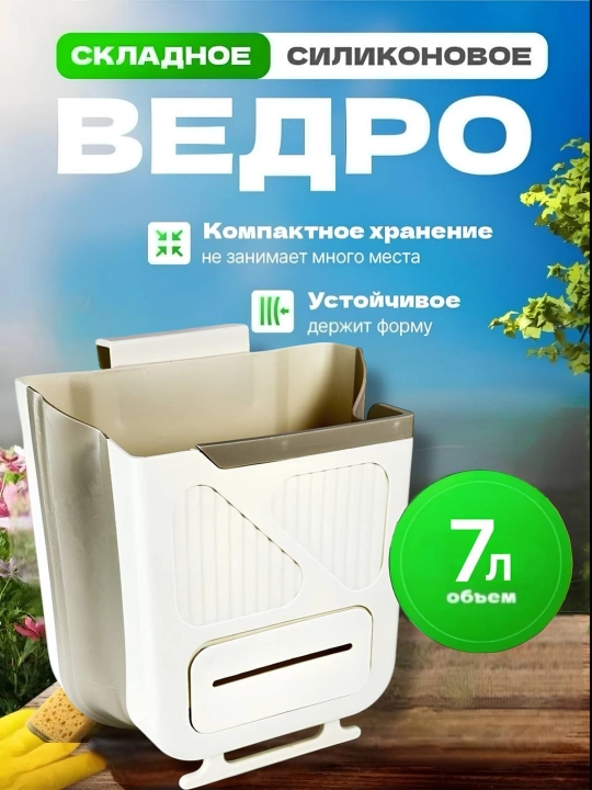 Складное ведро для мусора