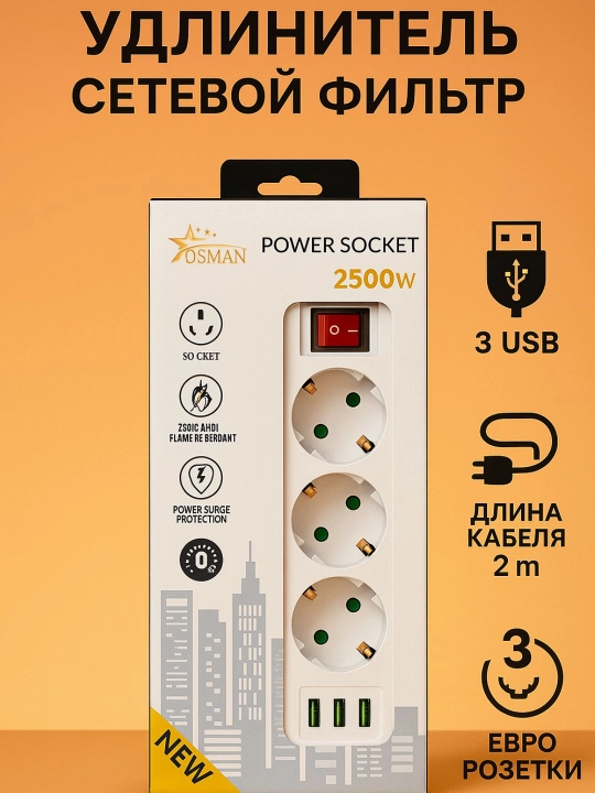Удлинитель сетевой фильтр с предохранителем с USB 2