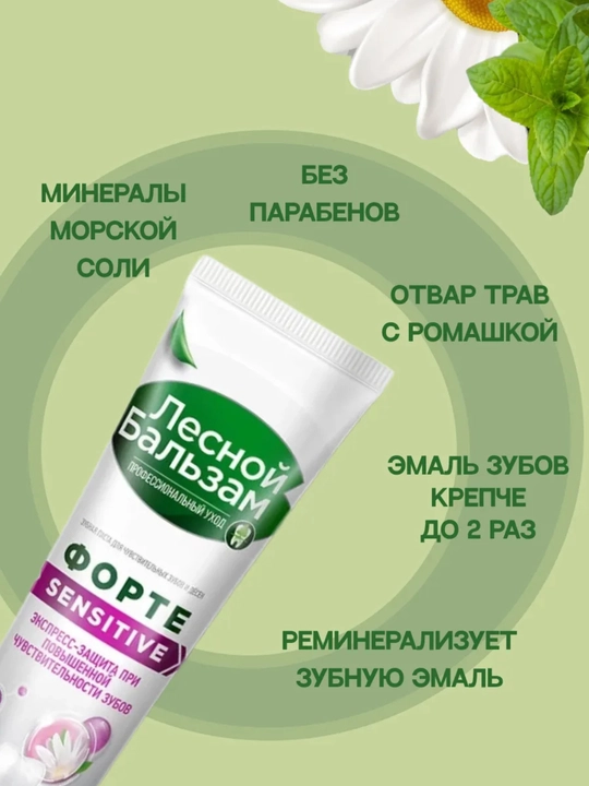Lesnoy Balsam Sensitive FORTE sezgir tishlar uchun tish pastasi, 75 g