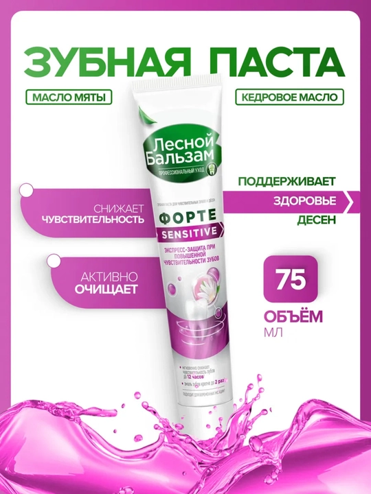 Lesnoy Balsam Sensitive FORTE sezgir tishlar uchun tish pastasi, 75 g - 