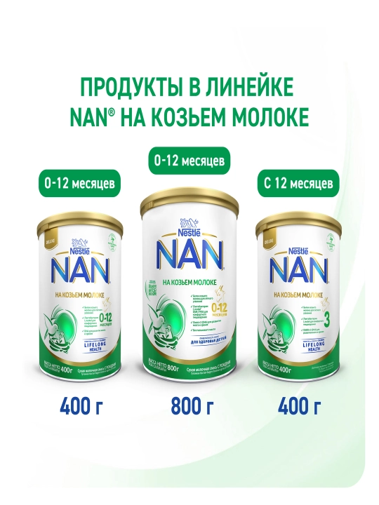 Детская смесь E106 NAN GOAT, 0-12 м, 800 г