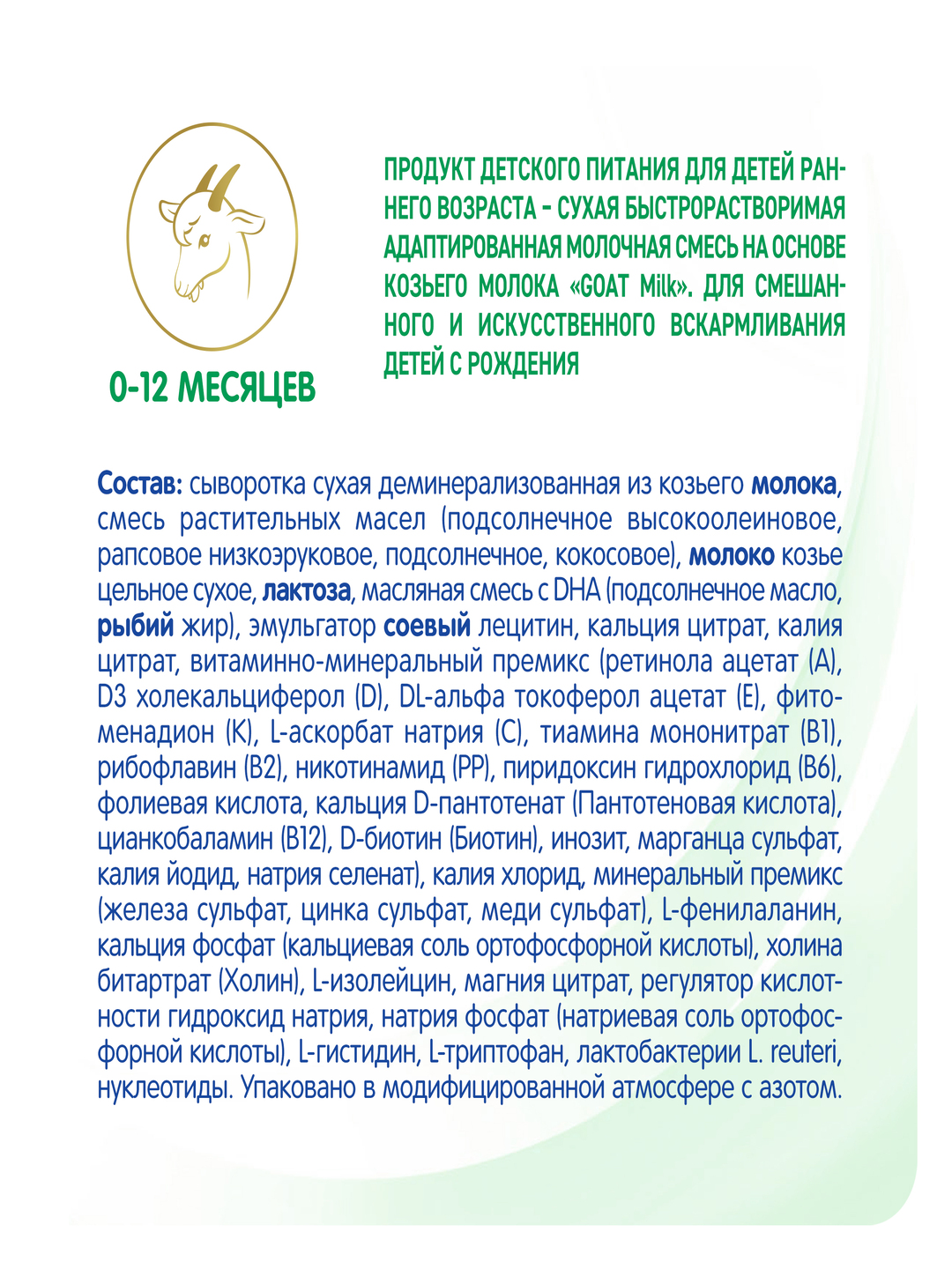 Детская смесь E106 NAN GOAT, 0-12 м, 800 г