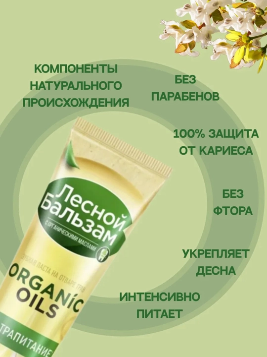 Зубная паста «Лесной Бальзам ORGANIC OILS», ультра питание, 75 г