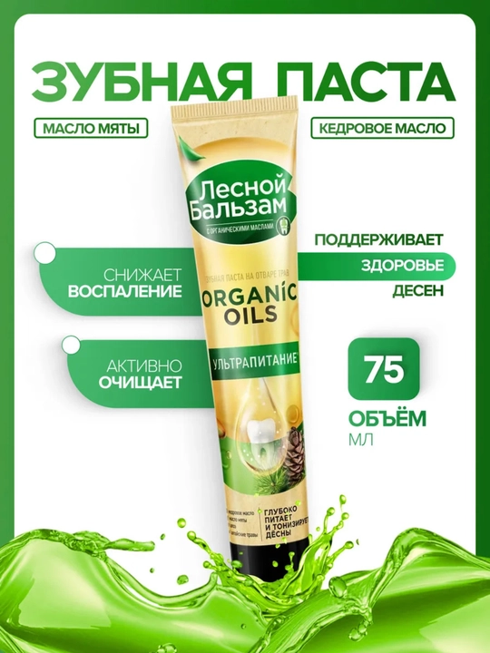 Зубная паста «Лесной Бальзам ORGANIC OILS», ультра питание, 75 г - 