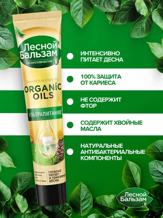 Зубная паста «Лесной Бальзам ORGANIC OILS», ультра питание, 75 г
