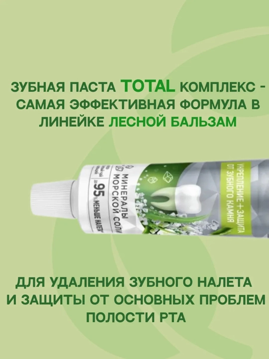 Зубная паста TOTAL Комплекс "Укрепление + защита от зубного камня" 75 г