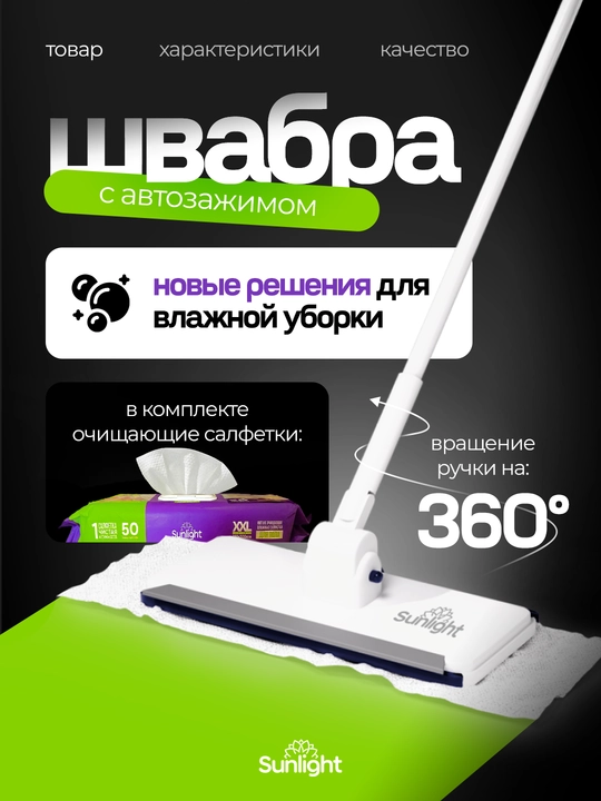 Yassi shvabra Sunlight, nam salfetka uchun, avtoqisqichli, 360°, 50 dona salfetka bilan - 