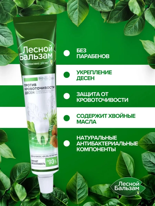 Зубная паста Лесной Бальзам против кровоточивости десен, 50 мл