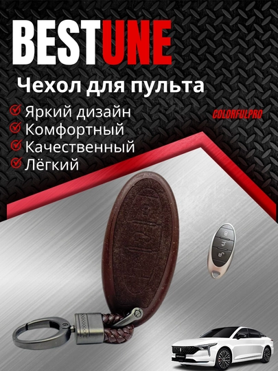 Чехол для пульта, цветной, модель BESTUNE — COLORRR-BESTUNE-КОРИЧН
